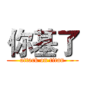 你基了 (attack on titan)