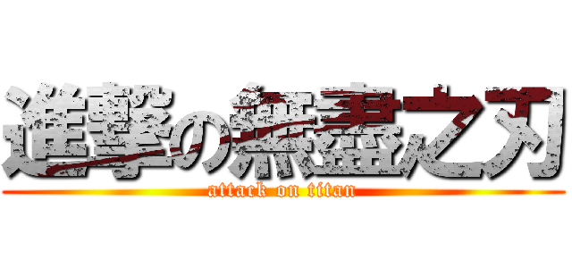 進撃の無盡之刃 (attack on titan)