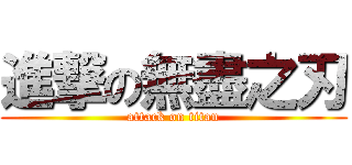 進撃の無盡之刃 (attack on titan)
