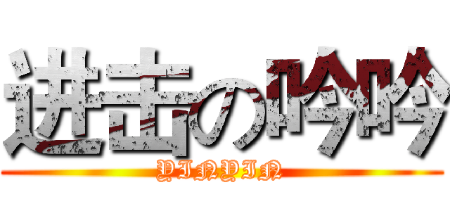 进击の吟吟 (YINYIN)