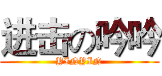 进击の吟吟 (YINYIN)