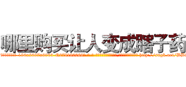 哪里购买让人变成瞎子药 (哪里购买让人变成瞎子药【电-186x2687x6963-Q278180069元-吉-药-业】我们做的是长期生意,靠的是老客户长期支持 http://sngk.net/BBdrIi
)