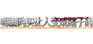哪里购买让人变成瞎子药 (哪里购买让人变成瞎子药【电-186x2687x6963-Q278180069元-吉-药-业】我们做的是长期生意,靠的是老客户长期支持 http://sngk.net/BBdrIi
)