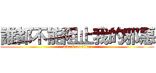 誰都不能阻止我的邪惡 (attack on titan)