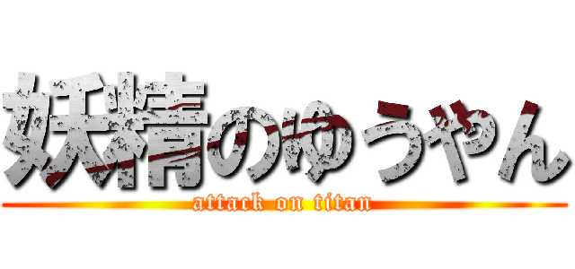 妖精のゆうやん (attack on titan)