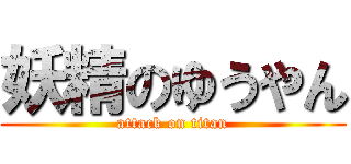 妖精のゆうやん (attack on titan)