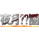 夜月喵喵團 ((o≧∀≦)o喵o(≧∇≦o))