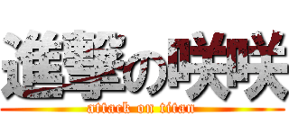 進撃の咲咲 (attack on titan)