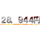 ２８，９４４円 (attack on titan)