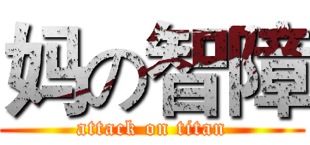 妈の智障 (attack on titan)