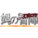 妈の智障 (attack on titan)