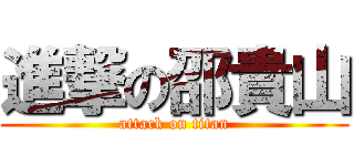 進撃の邵貴山 (attack on titan)