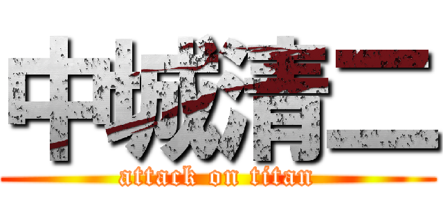 中城清二 (attack on titan)