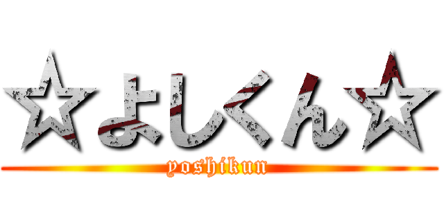 ☆よしくん☆ (yoshikun)