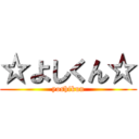 ☆よしくん☆ (yoshikun)
