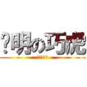 聪明の巧虎 (聪明的乔虎)