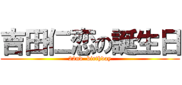 吉田仁恋の誕生日 (22nd  birthday)