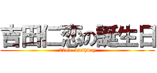 吉田仁恋の誕生日 (22nd  birthday)