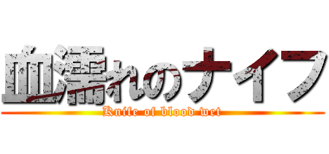 血濡れのナイフ (Knife of blood wet)