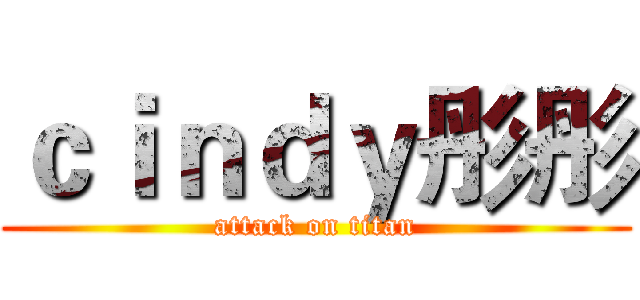 ｃｉｎｄｙ彤彤 (attack on titan)