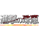 進撃の珠恵 (tamachyan)