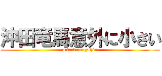 沖田竜馬意外に小さい (attack on gaijin)