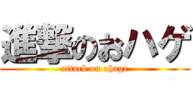 進撃のおハゲ (attack on ohage)