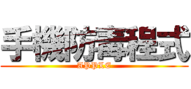 手機防毒程式 (APPLE)