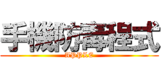 手機防毒程式 (APPLE)