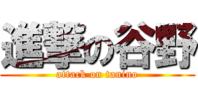 進撃の谷野 (attack on tanino)