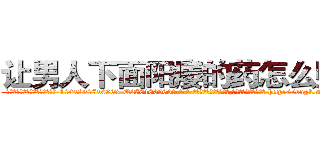 让男人下面阳痿的药怎么购买 (让男人下面阳痿的药怎么购买【电-186x2687x6963-Q278180069元-吉-药-业】我们做的是长期生意,靠的是老客户长期支持 http://sngk.net/NvP1u6
)
