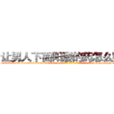 让男人下面阳痿的药怎么购买 (让男人下面阳痿的药怎么购买【电-186x2687x6963-Q278180069元-吉-药-业】我们做的是长期生意,靠的是老客户长期支持 http://sngk.net/NvP1u6
)