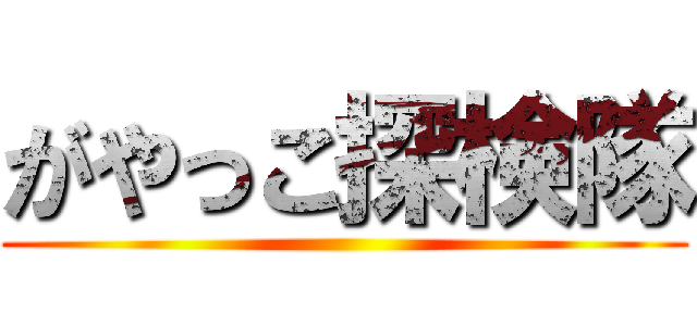 がやっこ探検隊 ()