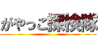 がやっこ探検隊 ()