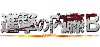 進撃の内藤Ｂ (~52歳の奮闘~)