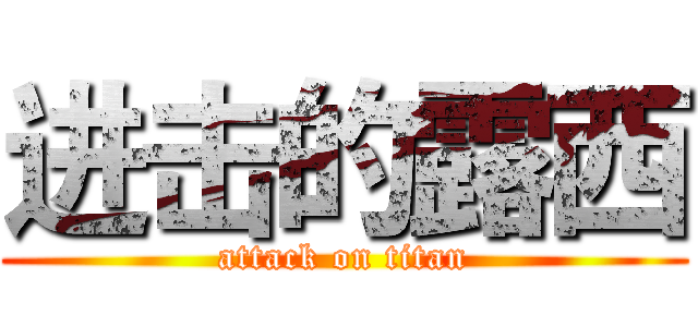 进击的露西 (attack on titan)