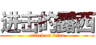 进击的露西 (attack on titan)