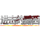 进击的露西 (attack on titan)