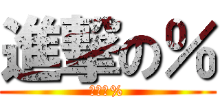 進撃の％ (進撃の%)