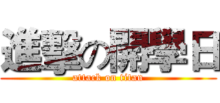進擊の開學日 (attack on titan)