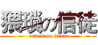 猥琐の信徒 (attack on titan)
