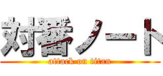 対番ノート (attack on titan)