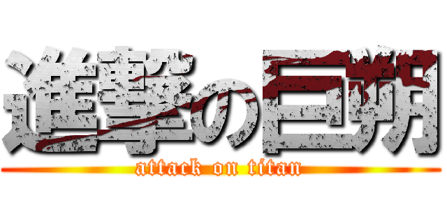 進撃の巨朔 (attack on titan)