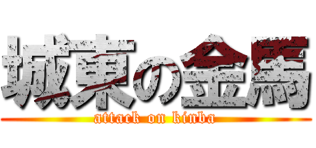 城東の金馬 (attack on kinba)