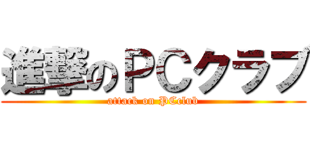 進撃のＰＣクラブ (attack on PCclub)