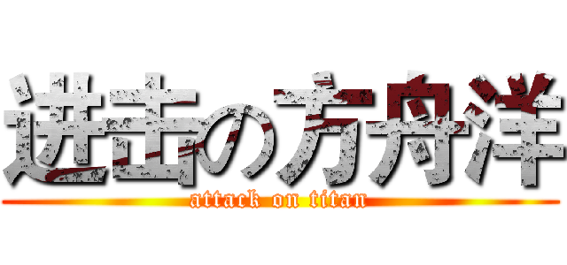进击の方舟洋 (attack on titan)