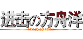 进击の方舟洋 (attack on titan)