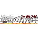 进击の方舟洋 (attack on titan)