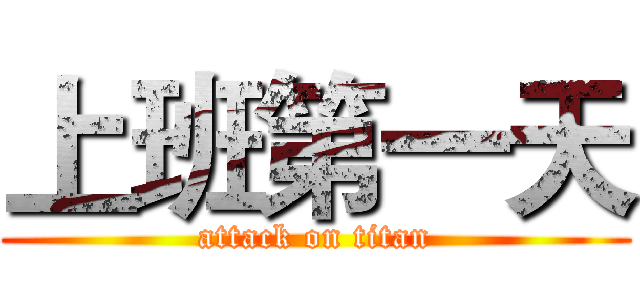 上班第一天 (attack on titan)