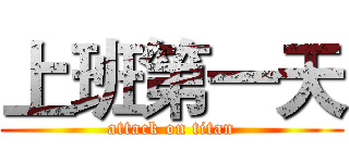 上班第一天 (attack on titan)